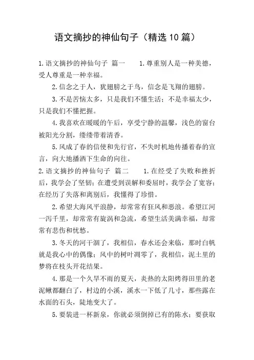 语文摘抄的神仙句子(精选10篇)