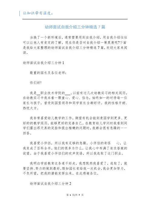 幼师面试自我介绍三分钟精选7篇