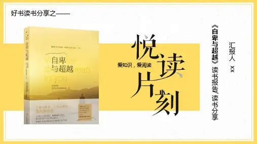 《自卑与超越》读书分享PPT课件精选全文
