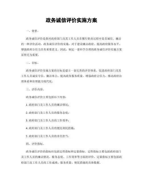 政务诚信评价实施方案