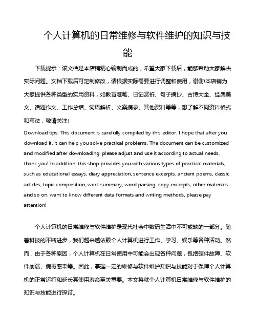 个人计算机的日常维修与软件维护的知识与技能