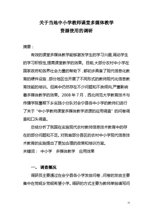 关于当地中小学教师课堂多媒体教学资源的使用调研