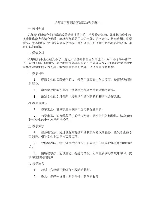 六年级下册综合实践活动教学设计