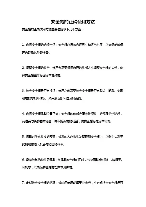 安全帽的正确使用方法