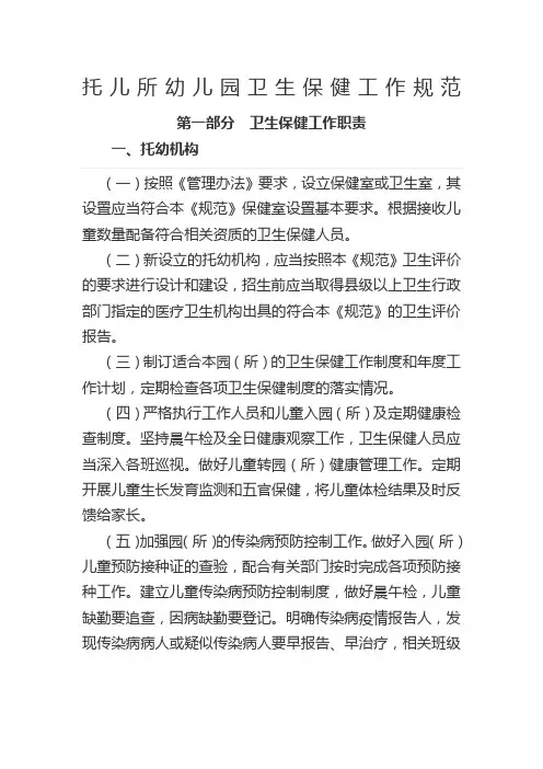 托儿所幼儿园卫生保健工作规范 