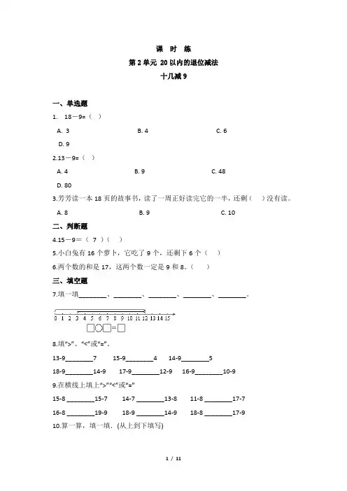 1年级下册数学人教版课时练第2单元《十几减9》(含答案)