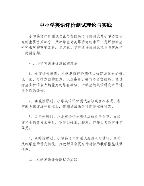 中小学英语评价测试理论与实践