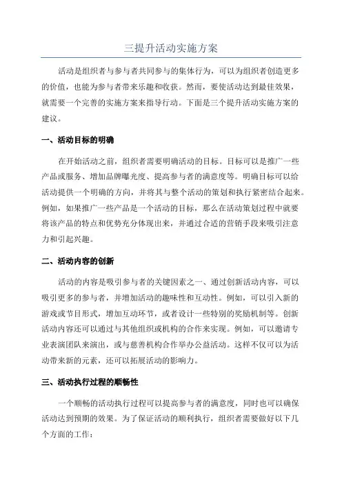 三提升活动实施方案