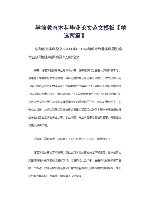 学前教育本科毕业论文范文模板【精选两篇】