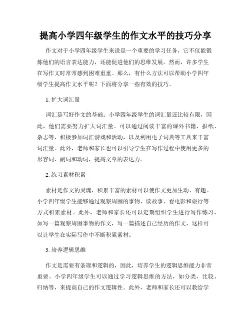 提高小学四年级学生的作文水平的技巧分享