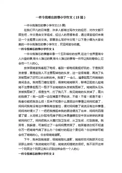 一件令我难忘的事小学作文（15篇）