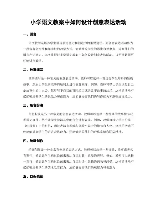 小学语文教案中如何设计创意表达活动