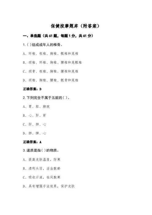 保健按摩题库(附答案)