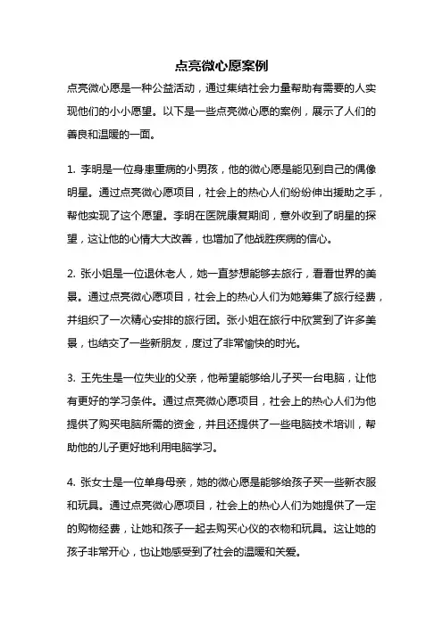 点亮微心愿案例