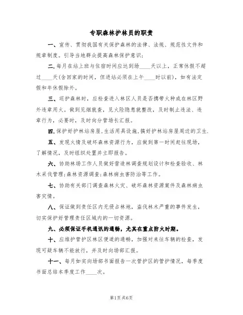 专职森林护林员的职责(四篇)