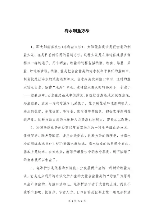 海水制盐方法