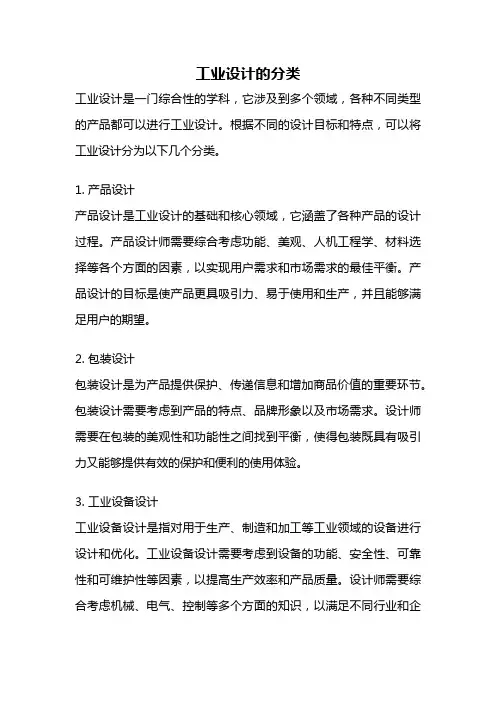 工业设计的分类