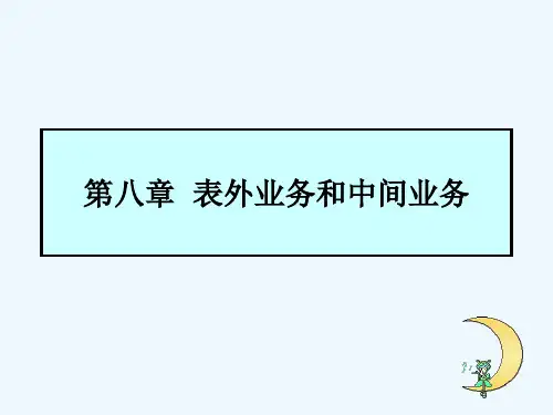 银行表外业务与中间业务