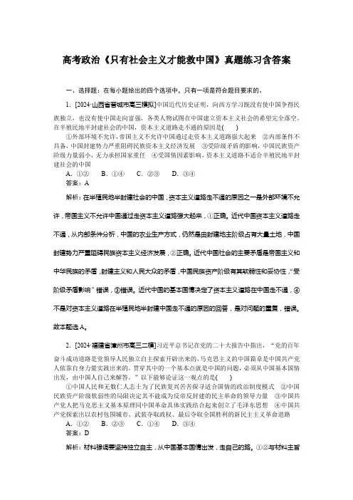 高考政治《只有社会主义才能救中国》真题练习含答案