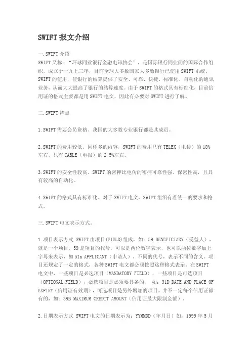 SWIFT报文介绍