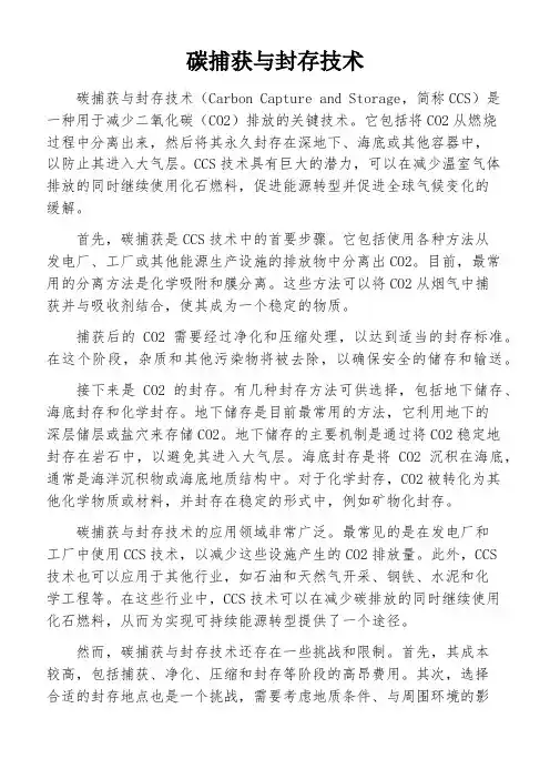 碳捕获与封存技术