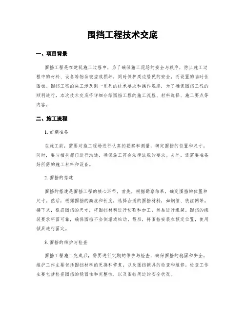 围挡工程技术交底
