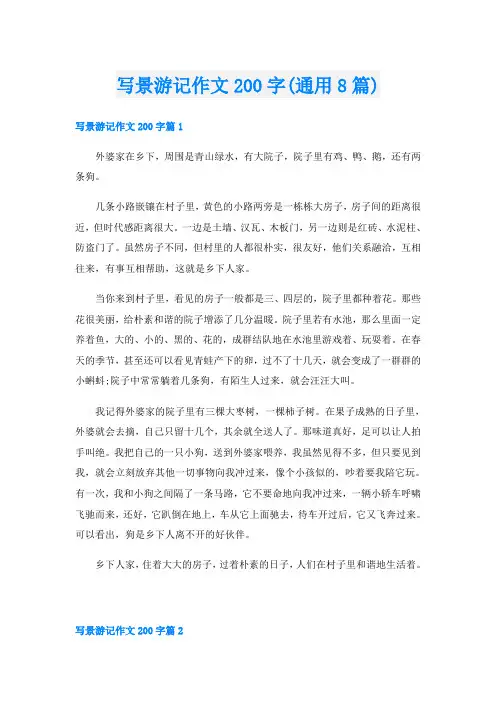 写景游记作文200字(通用8篇)