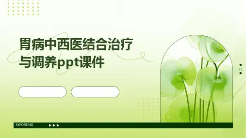胃病中西医结合治疗与调养PPT课件