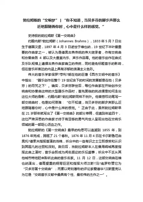 勃拉姆斯的“交响梦”丨“你不知道，当贝多芬的脚步声那么近地跟随着你时，心中是什么样的感觉。”
