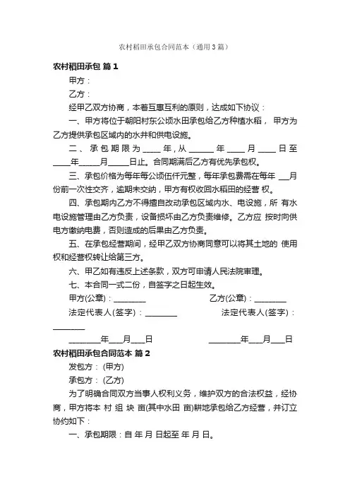 农村稻田承包合同范本（通用3篇）