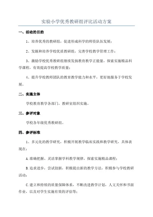 实验小学优秀教研组评比活动方案