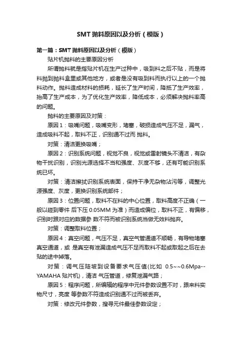 SMT抛料原因以及分析（模版）