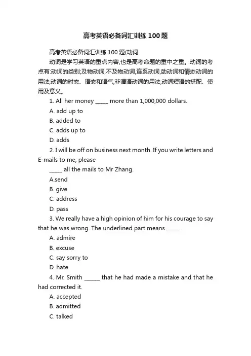 高考英语必备词汇训练100题
