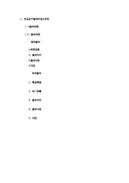 安全生产宣传标准化手册