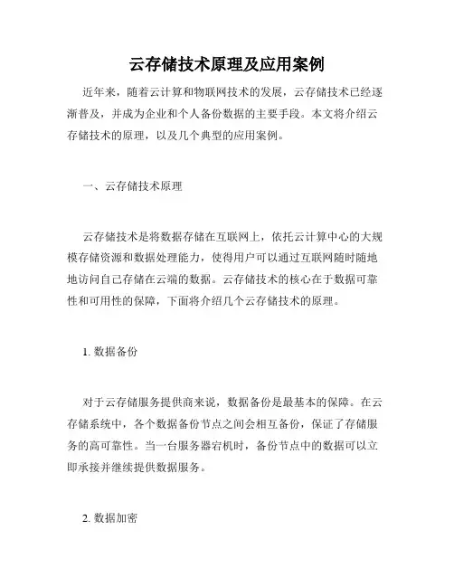 云存储技术原理及应用案例