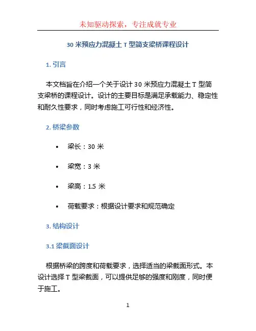 30米预应力混凝土T型简支梁桥课程设计