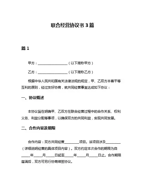 联合经营协议书3篇