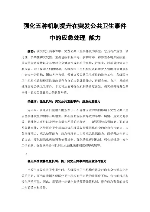 强化五种机制提升在突发公共卫生事件中的应急处理能力