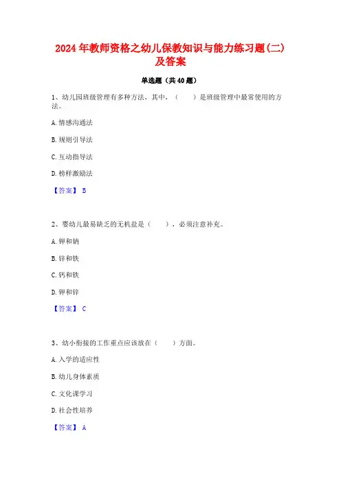 2024年教师资格之幼儿保教知识与能力练习题(二)及答案