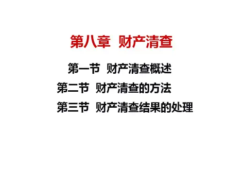 第八章财产清查案例