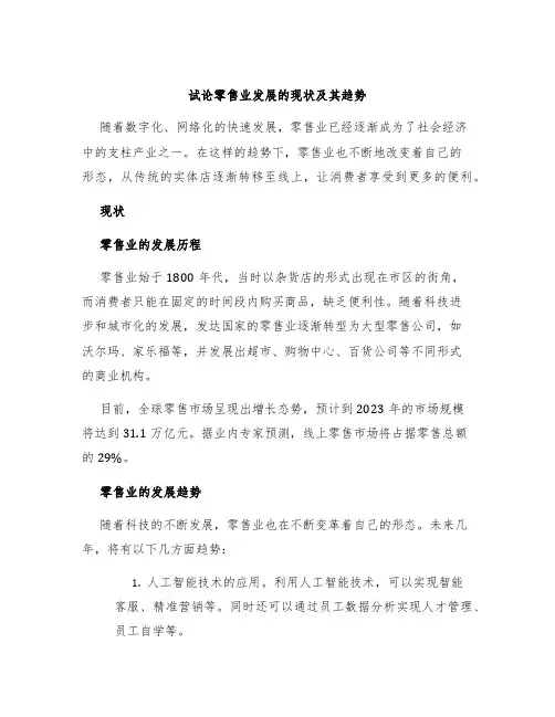 试论零售业发展的现状及其趋势