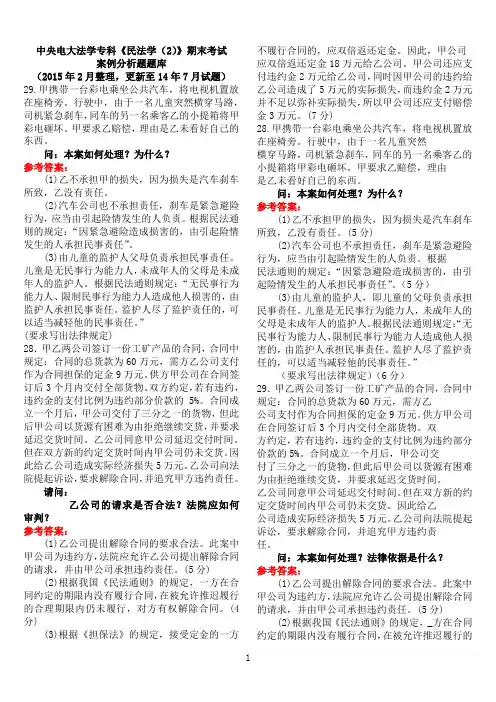中央电大法学专科《民法学(2)》期末考试案例分析题题库