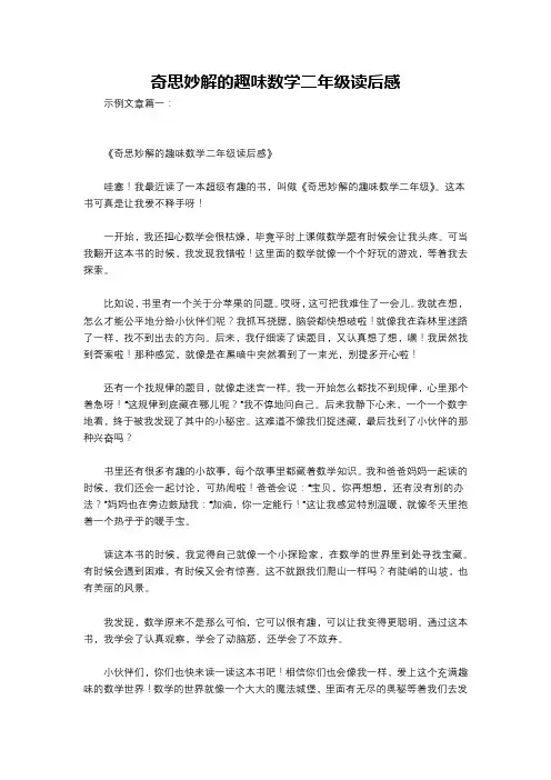 奇思妙解的趣味数学二年级读后感