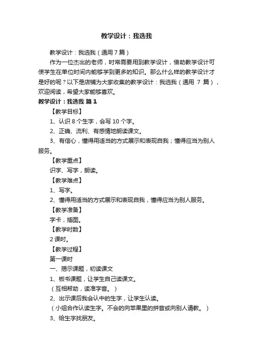 教学设计：我选我