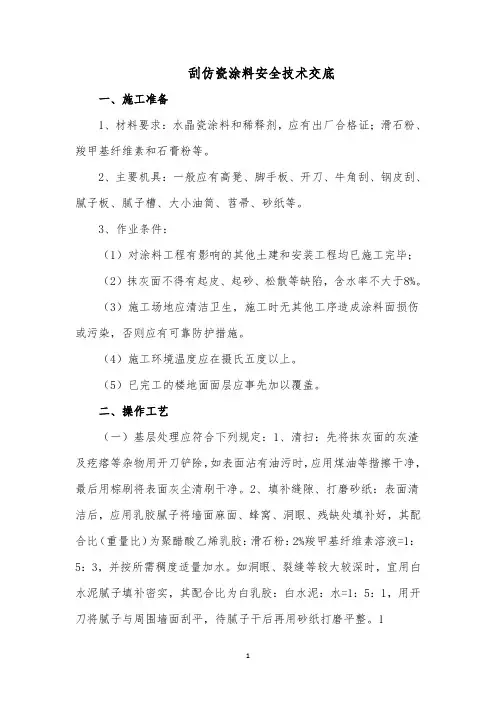刮仿瓷涂料安全技术交底