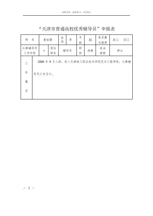 天津市普通高校优秀辅导员申报表