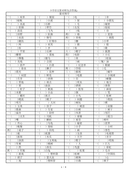 小学语文量词填空(含答案)