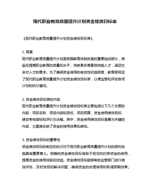 现代职业教育质量提升计划资金绩效目标表