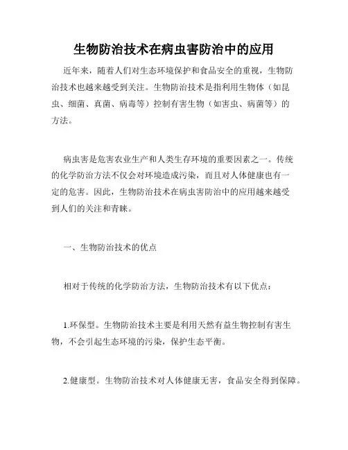 生物防治技术在病虫害防治中的应用