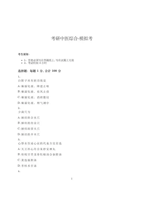 考研中医综合-模拟考_含参考答案_-07-29